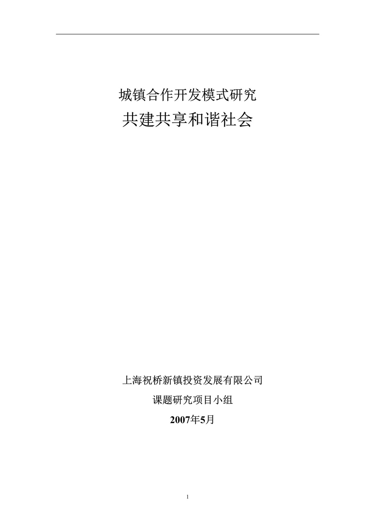 “城镇合作开发模式研究142页DOC”第1页图片