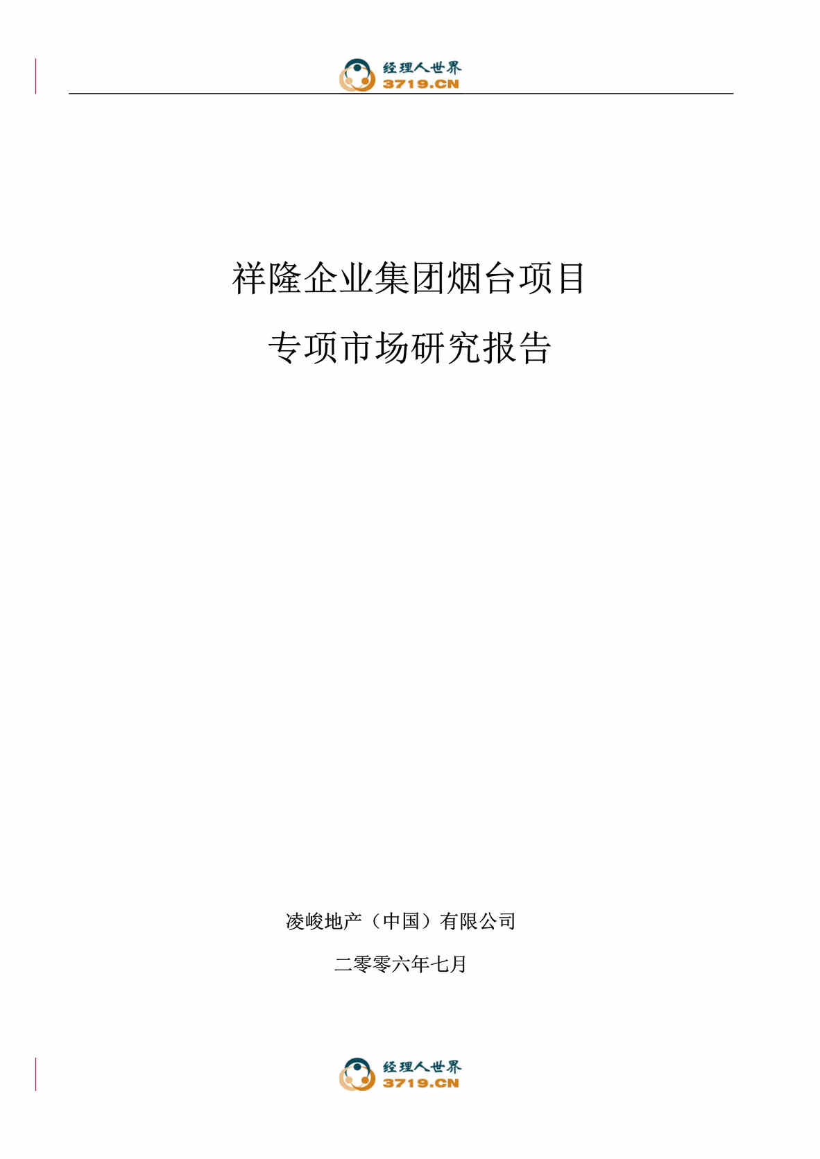 “烟台市房地产-祥隆企业集团烟台项目专项市场研究报告(doc 73).rar”第1页图片