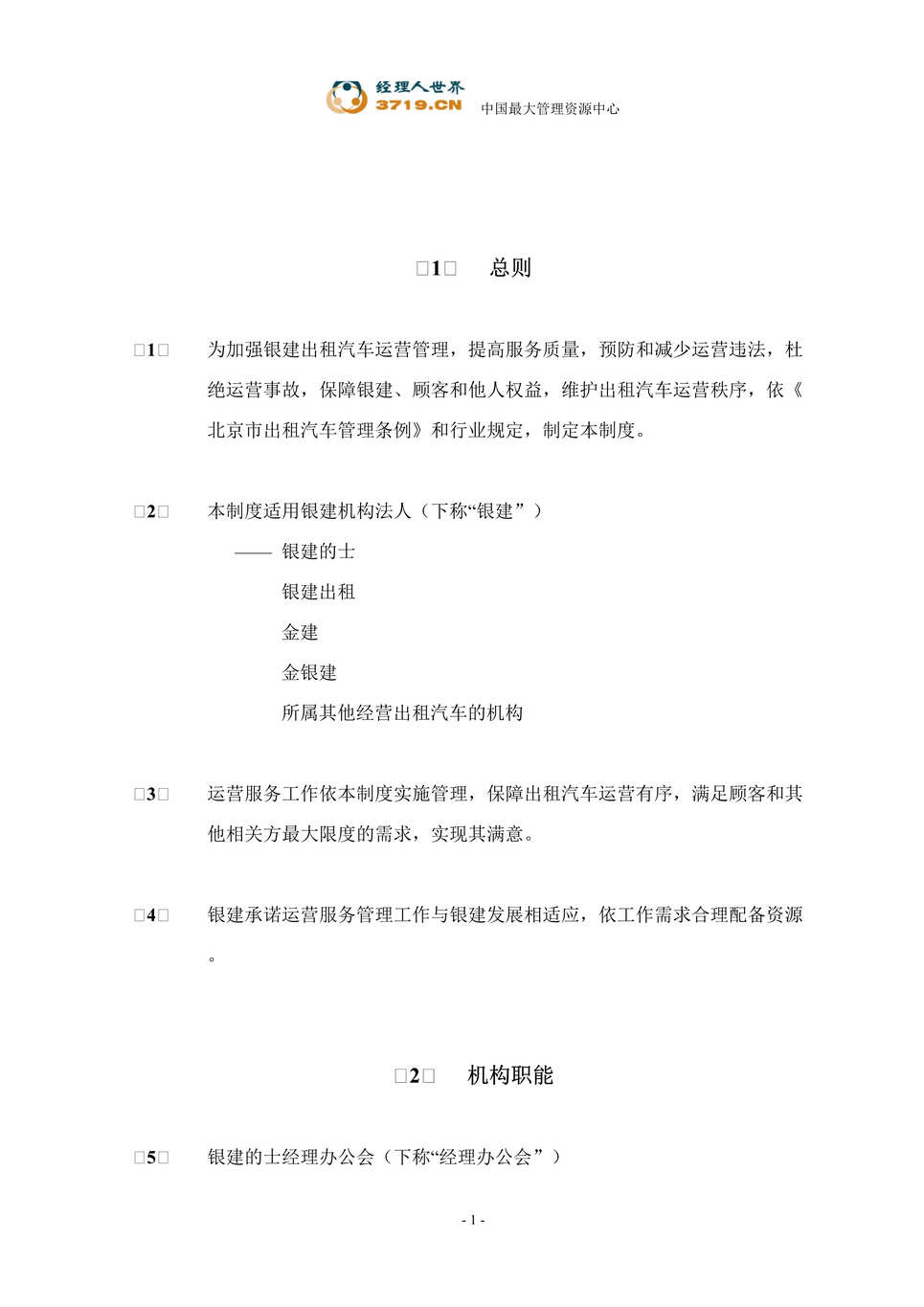 “银建出租汽车公司运营管理制度(doc 22).rar”第1页图片