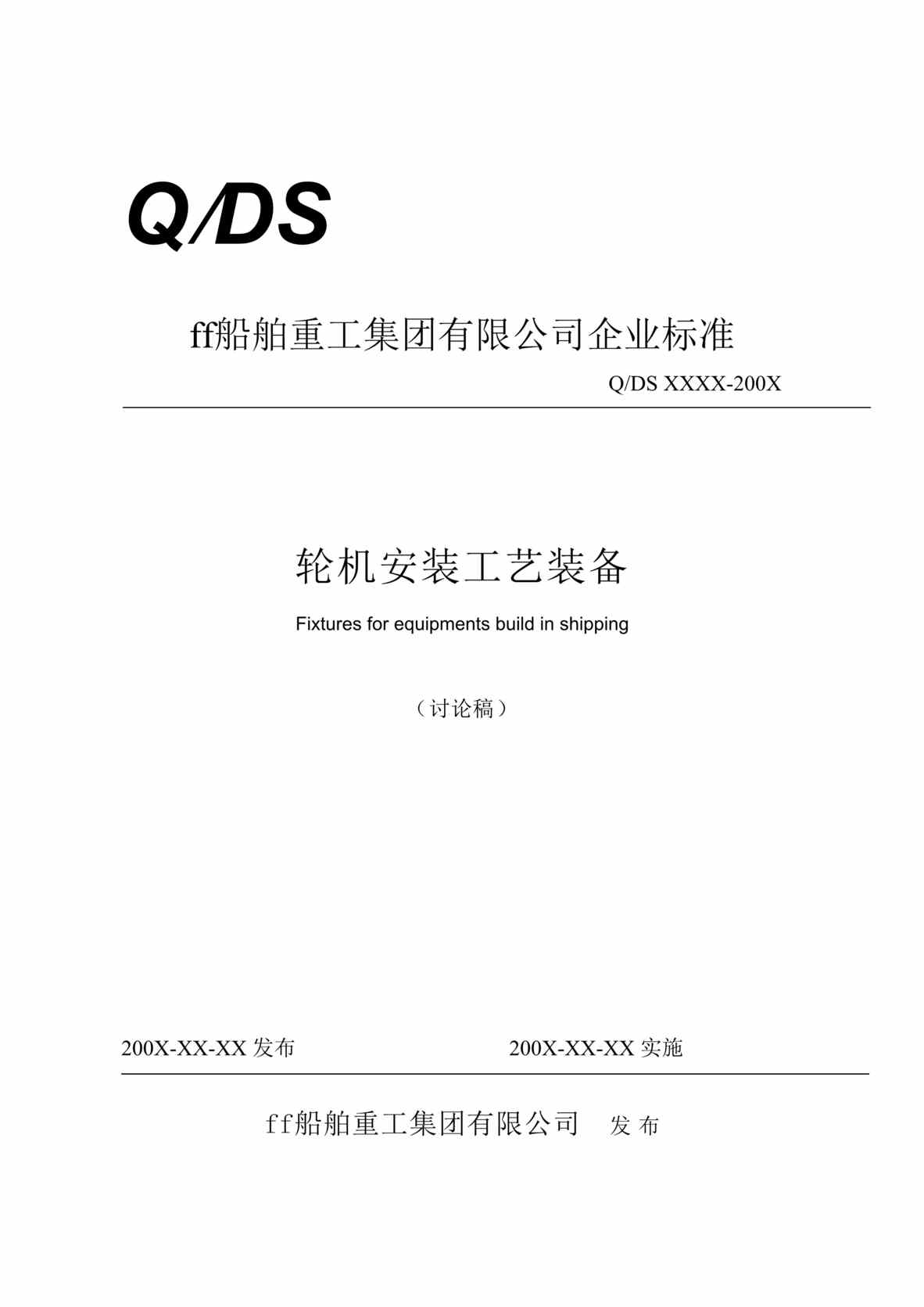 “轮机安装工艺装备_某船舶制造公司企业标准(doc).rar”第1页图片