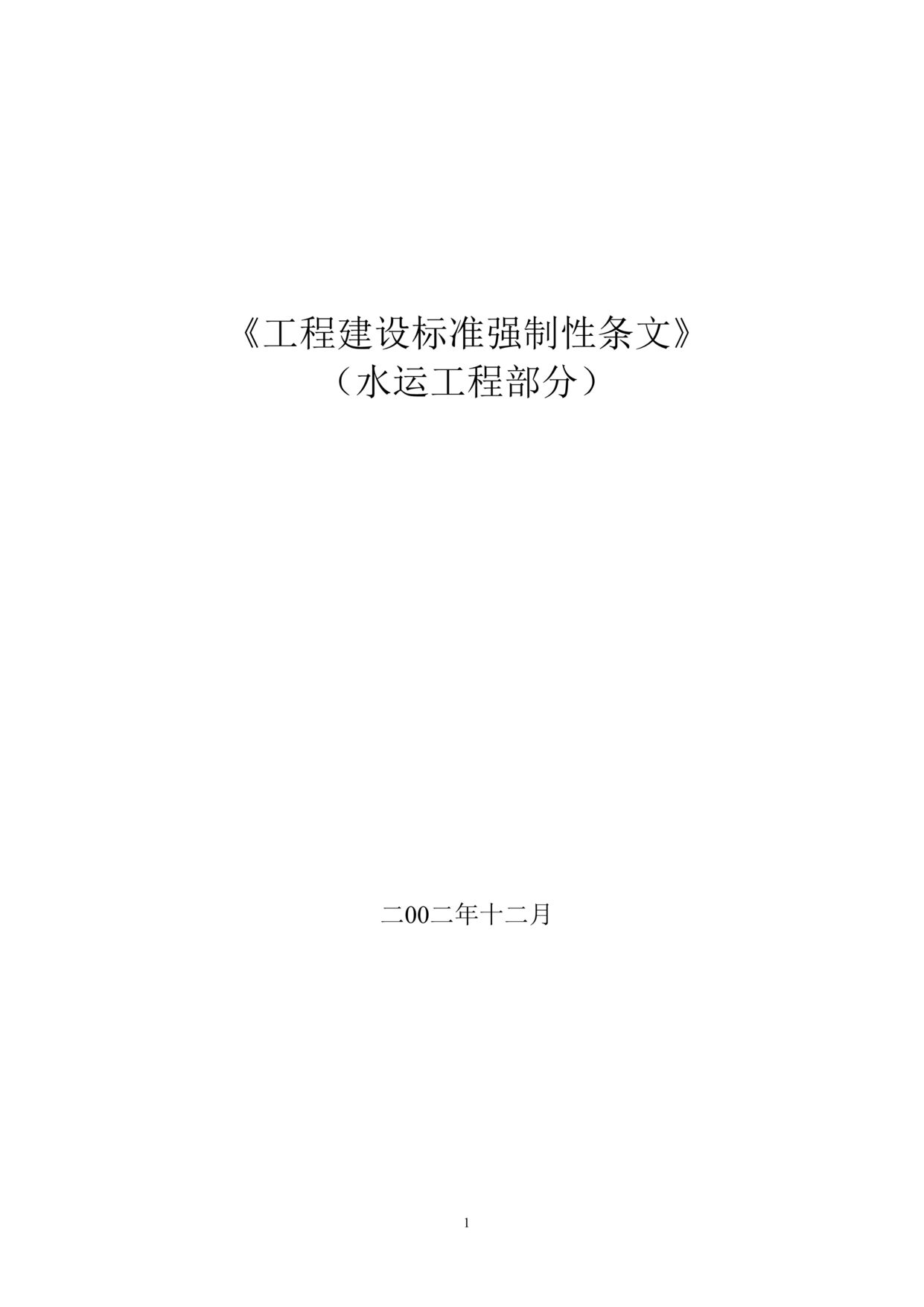 “工程建设标准强制性条文 水运工程部分”第1页图片