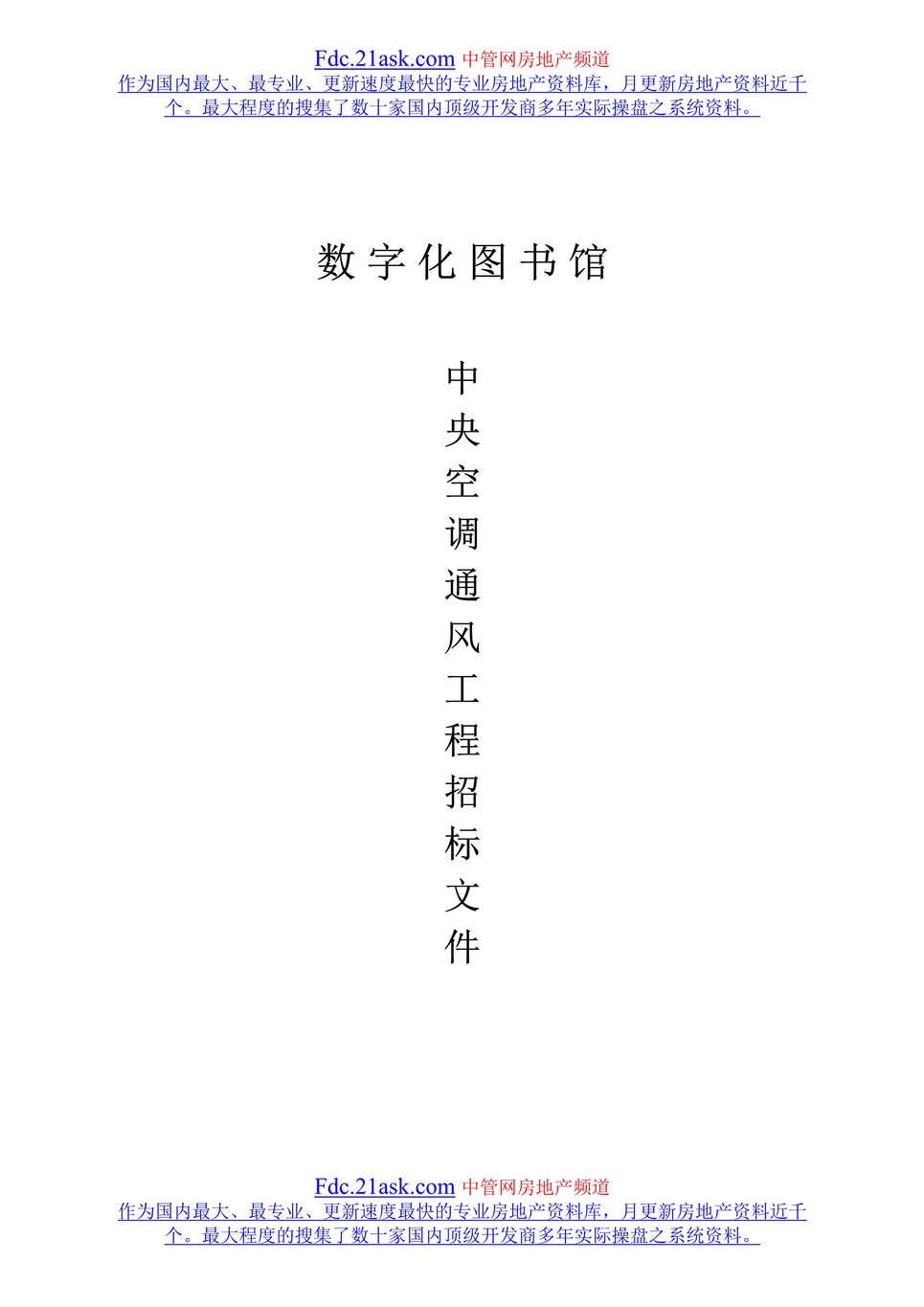 “图书馆中央空调及通风招标文件(doc).rar”第1页图片