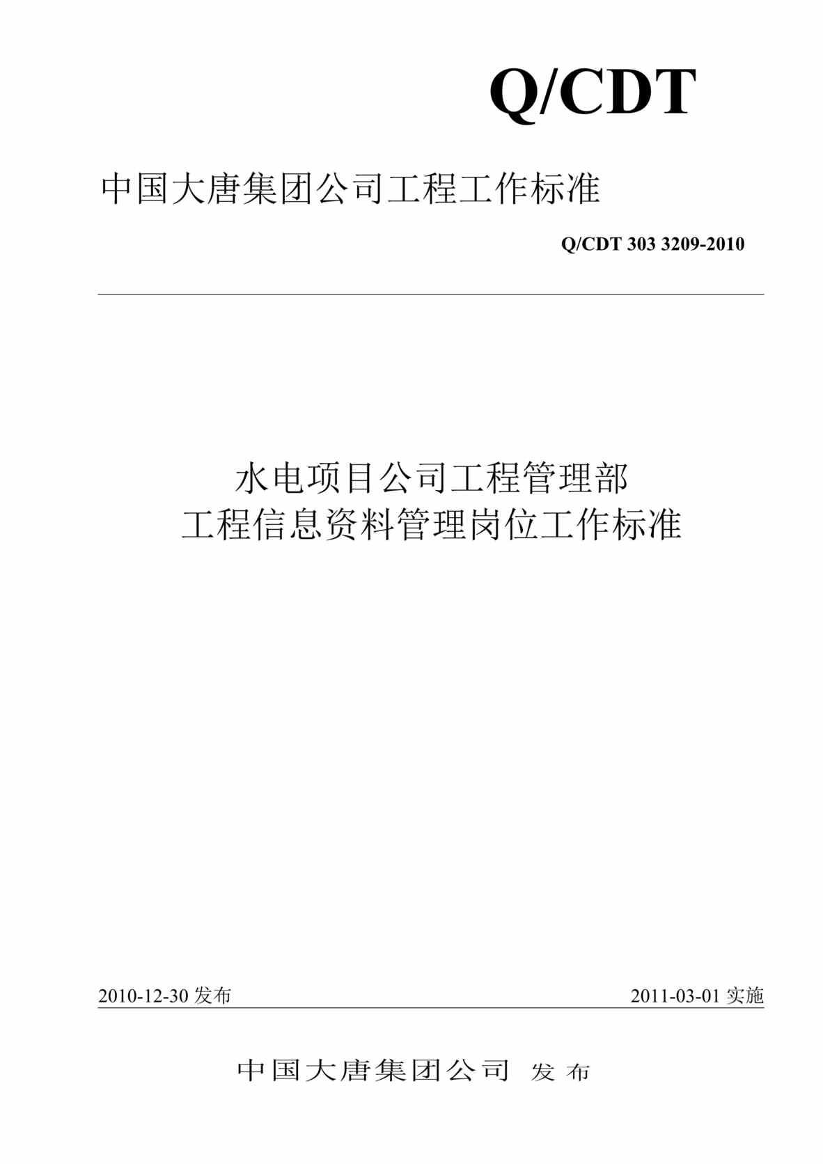 “QCDT 303 3209-2010 水电项目公司工程管理部工程信息欧亿·体育（中国）有限公司管理岗位工作标准”第1页图片