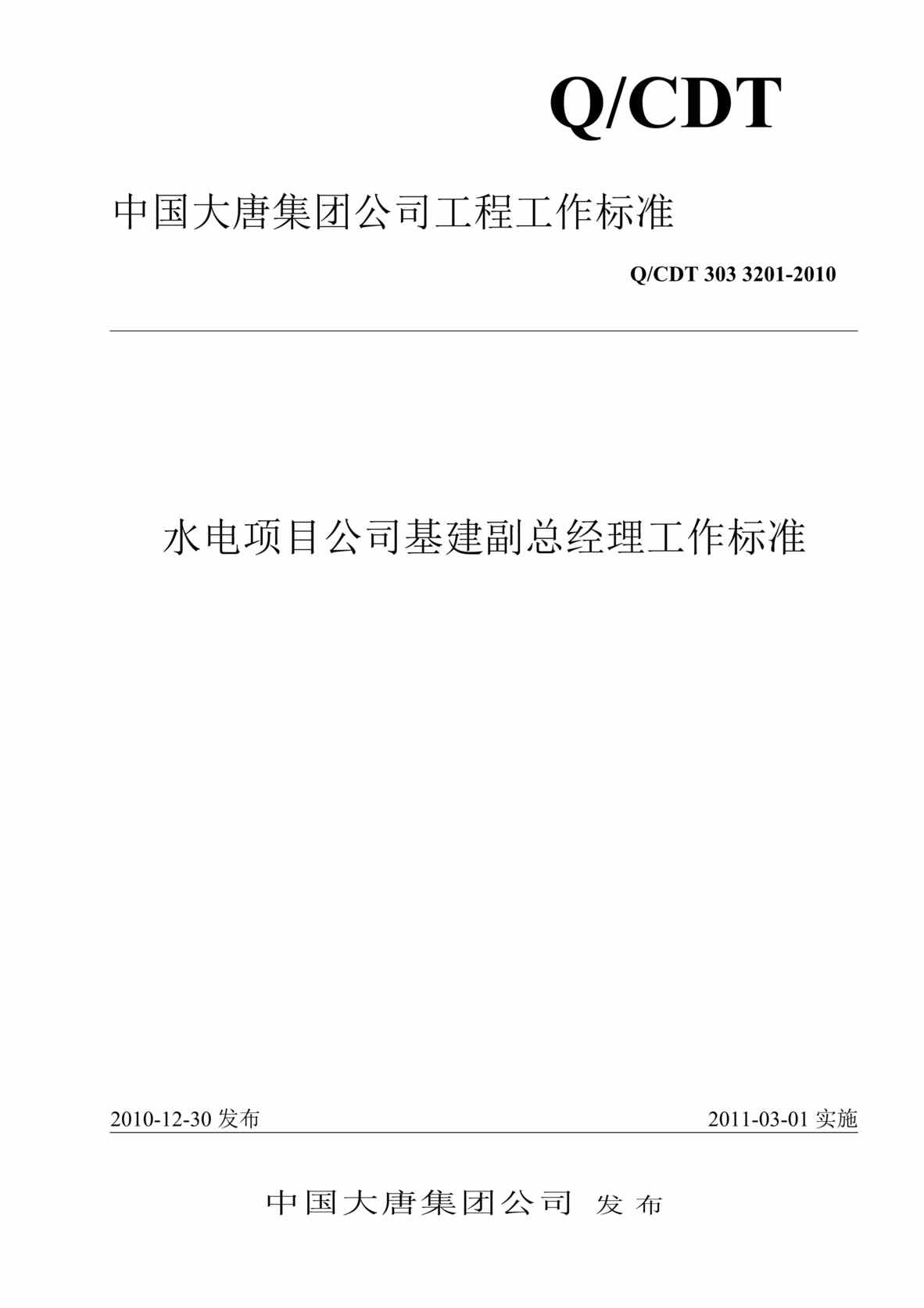 “QCDT 303 3201-2010 水电项目公司基建副总经理工作标准”第1页图片