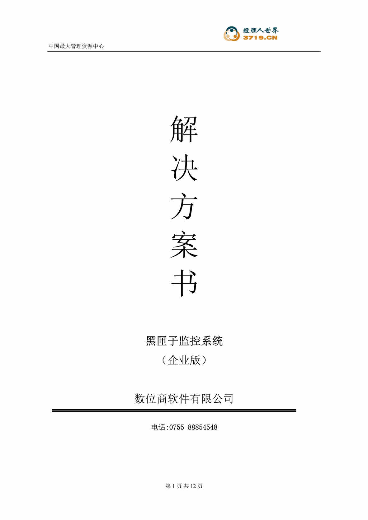 “黑匣子监控系统解决方案书(doc).rar”第1页图片