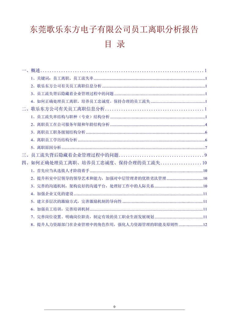 “东莞歌乐东方电子公司员工离职分析报告(doc 12).rar”第1页图片