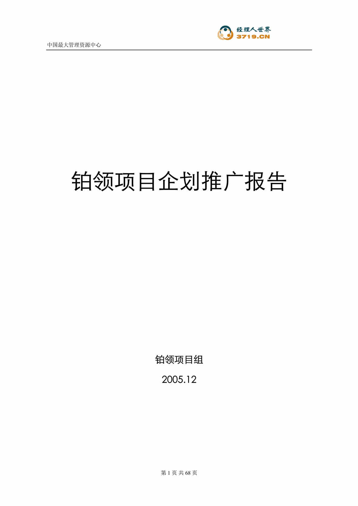 “南京铂领商业地产项目企划推广报告(doc　61).rar”第1页图片