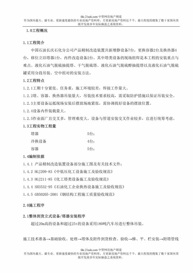 “石油天然气第六建设公司咸阳项目部静设备安装及试压方案(doc 18).rar”第1页图片