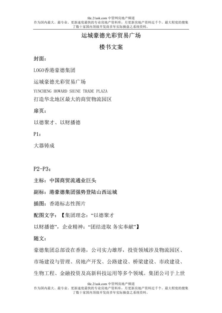 “楼书设计运城豪德光彩贸易广场楼书文案(doc).rar”第1页图片