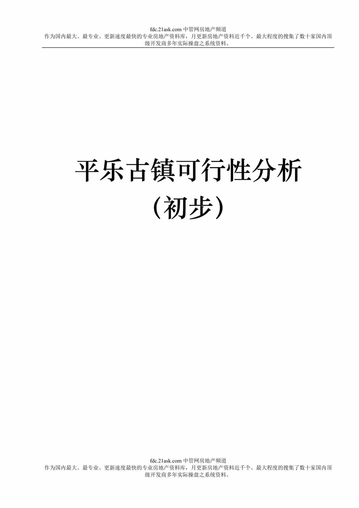 “四川平乐古镇商业地产项目可行性分析(doc).rar”第1页图片