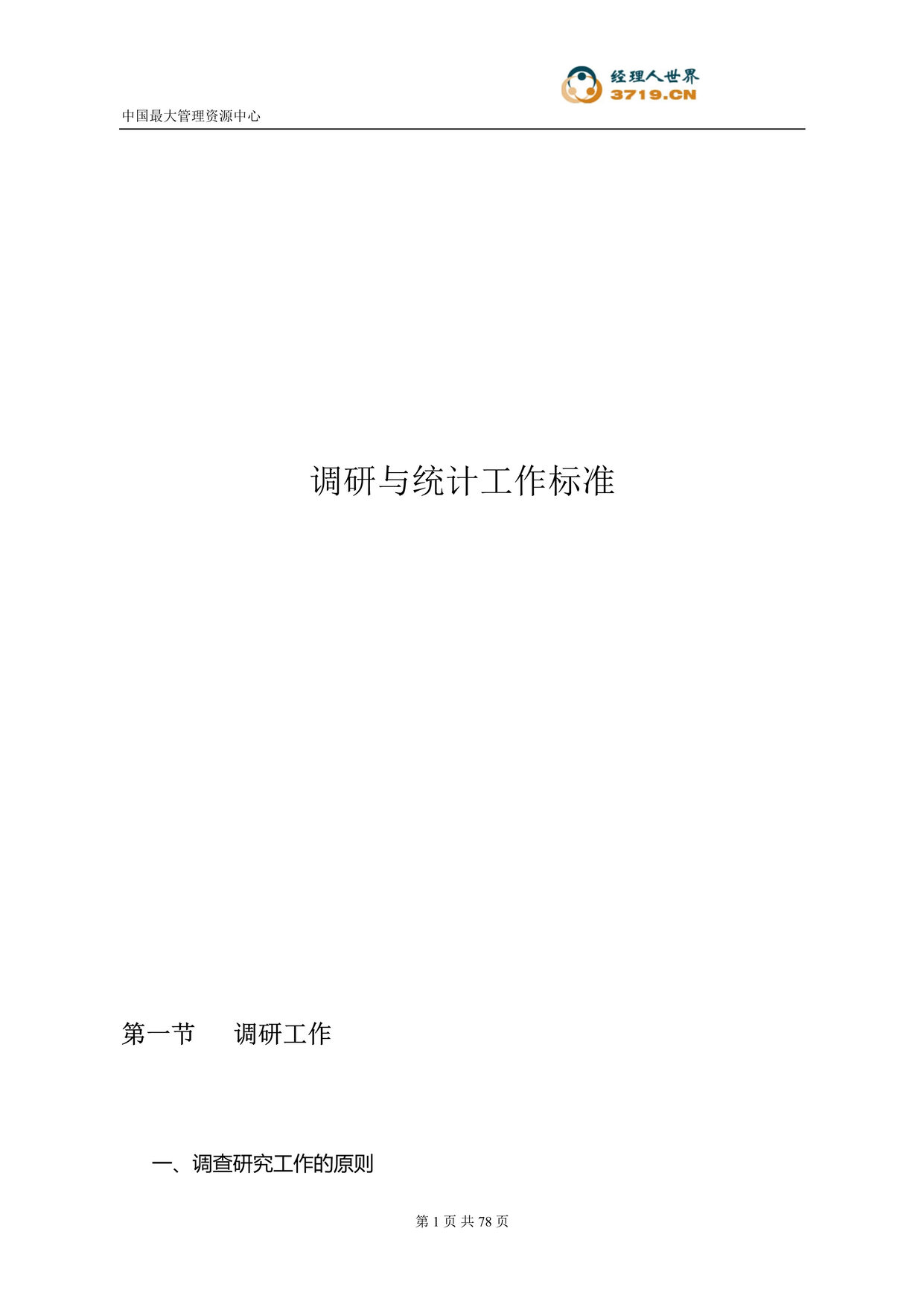 “调研与统计工作标准(doc 108).rar”第1页图片