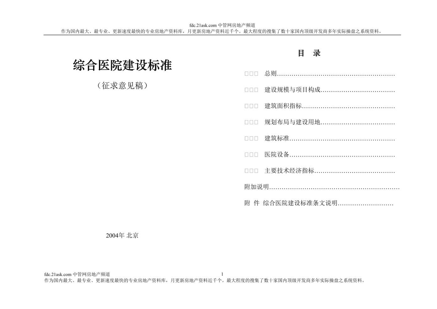 “综合医院建设标准(doc).rar”第1页图片