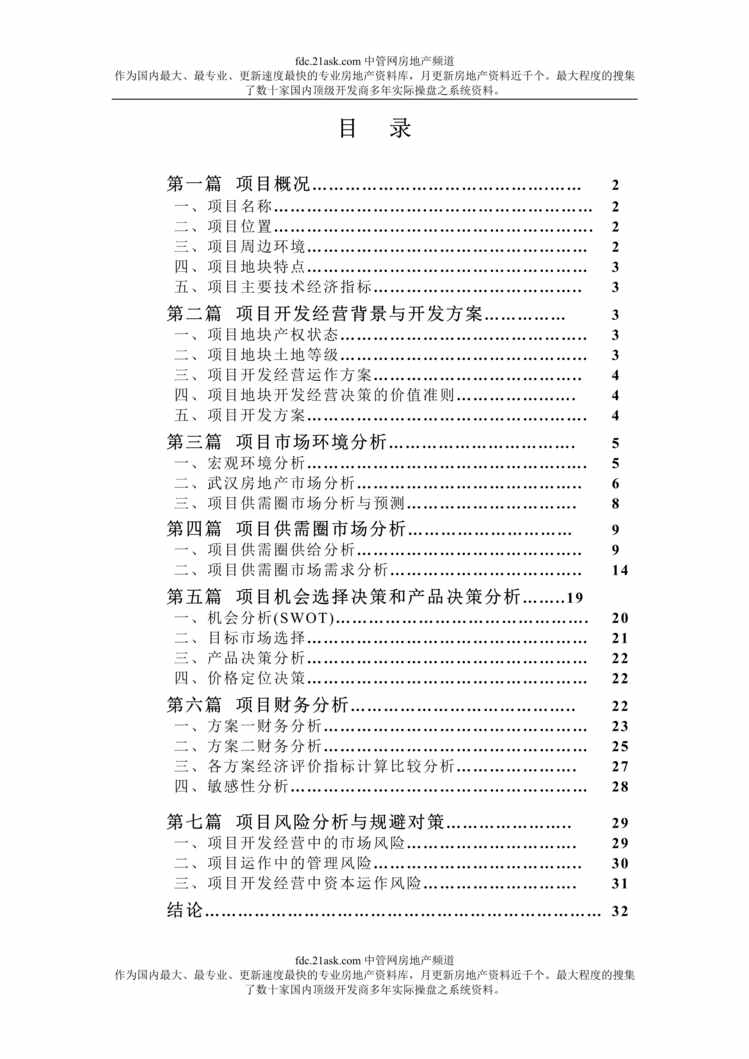 “武汉大学国际交流中心可行性报告(doc).rar”第1页图片