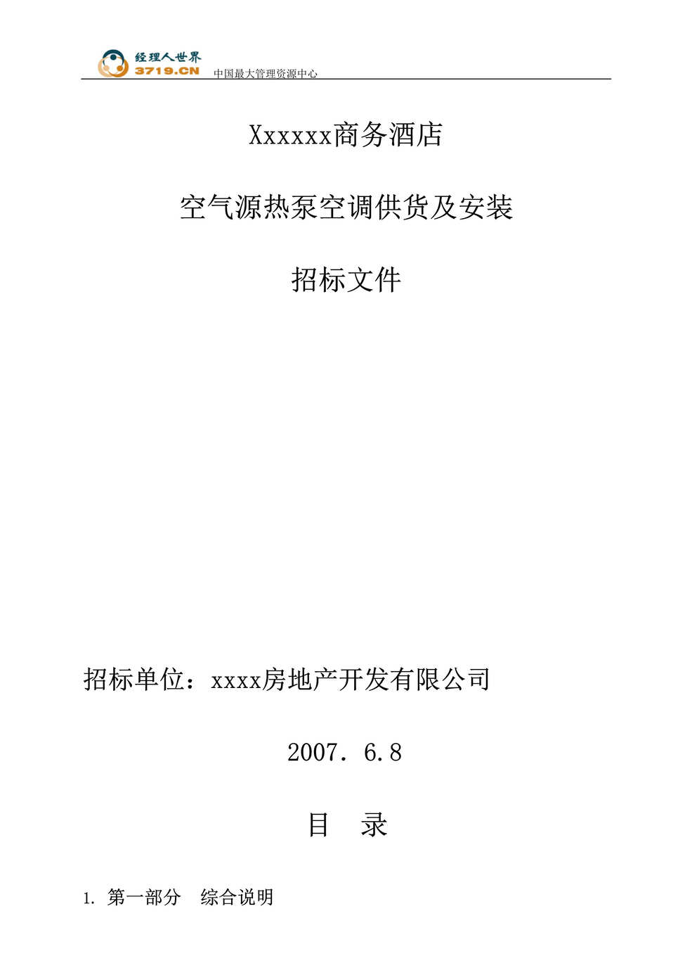 “某商务酒店空气源热泵空调供货及安装招标文件(doc 29).rar”第1页图片