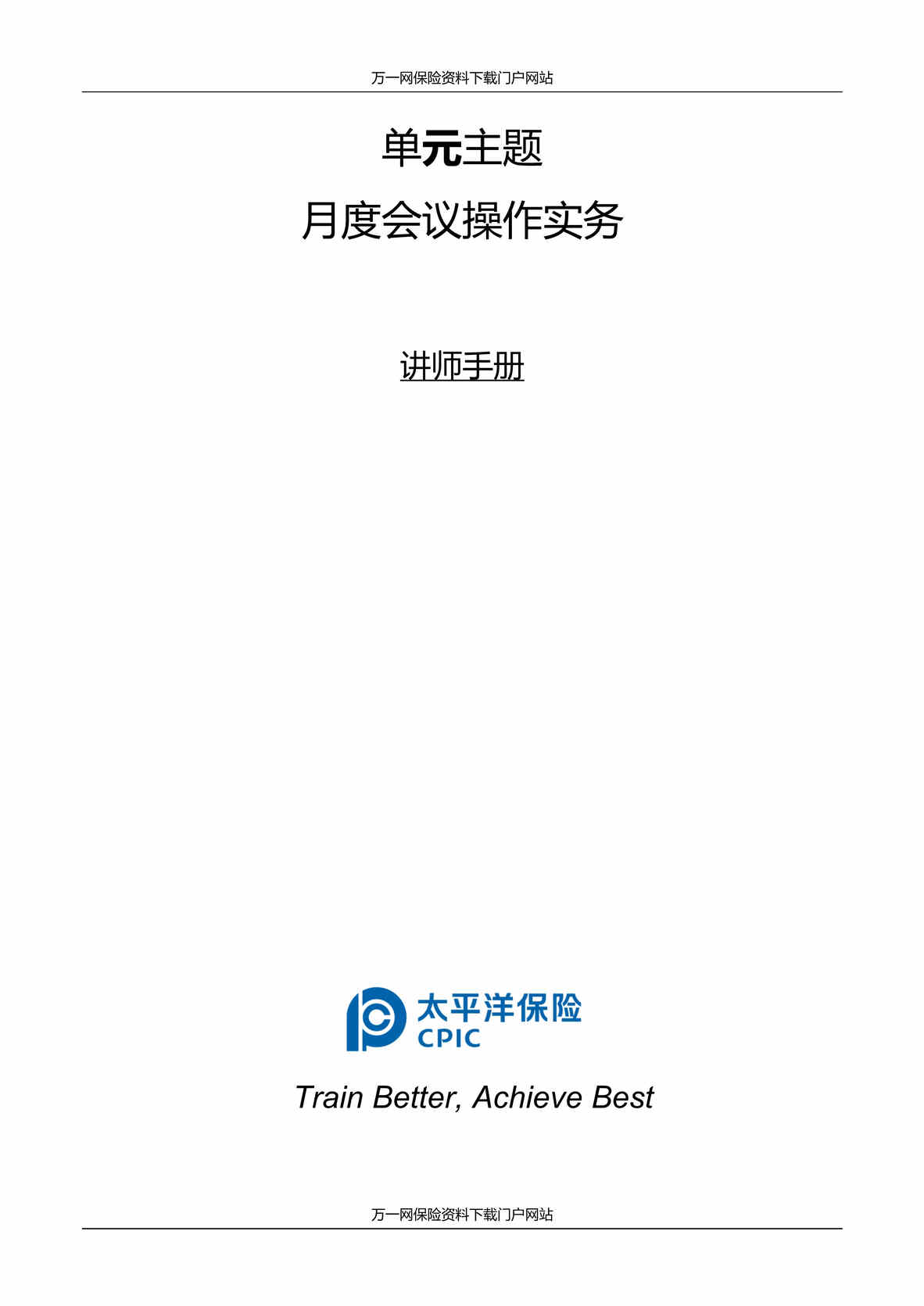 “助理组训资格培训四课件6自主经营月度会议操作讲师手册23页”第1页图片