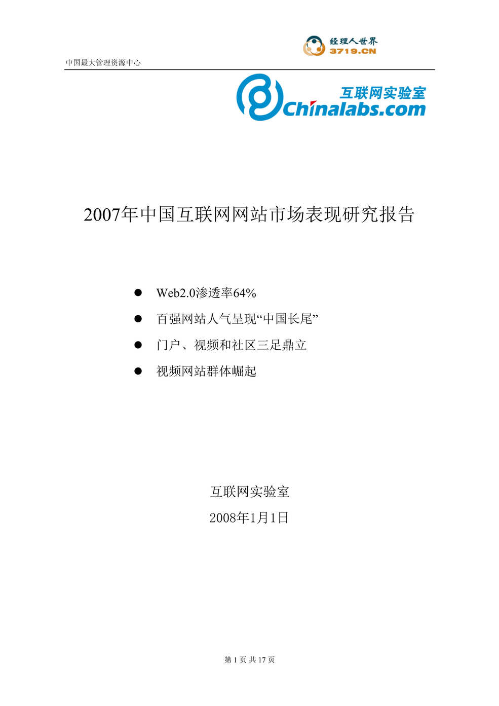 “2007年中国互联网网站表现研究报告(doc).rar”第1页图片