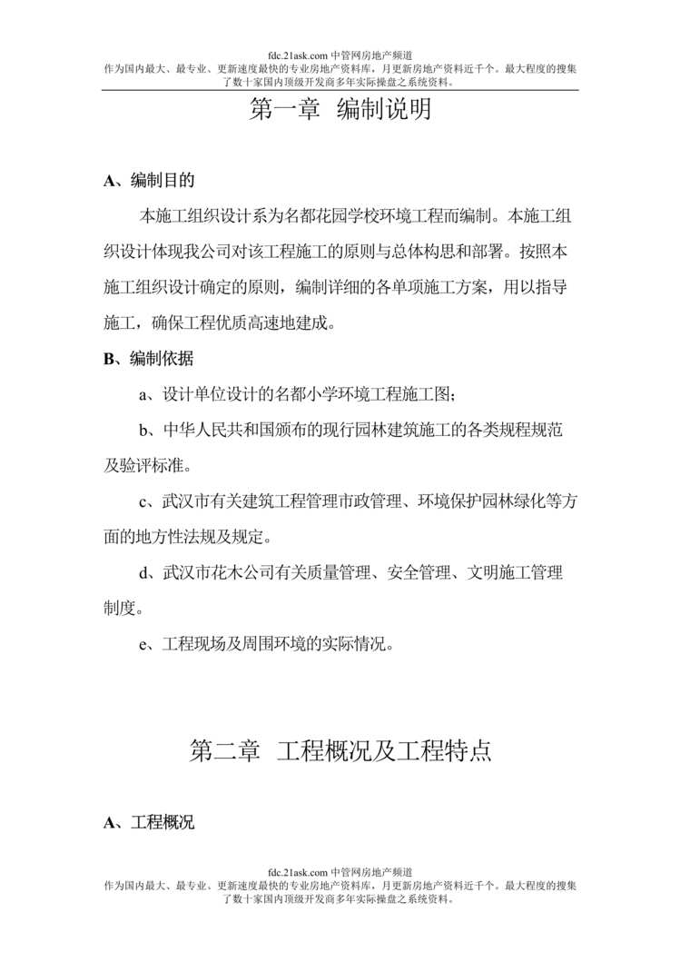 “名都花园学校环境工程组织设计(doc).rar”第1页图片