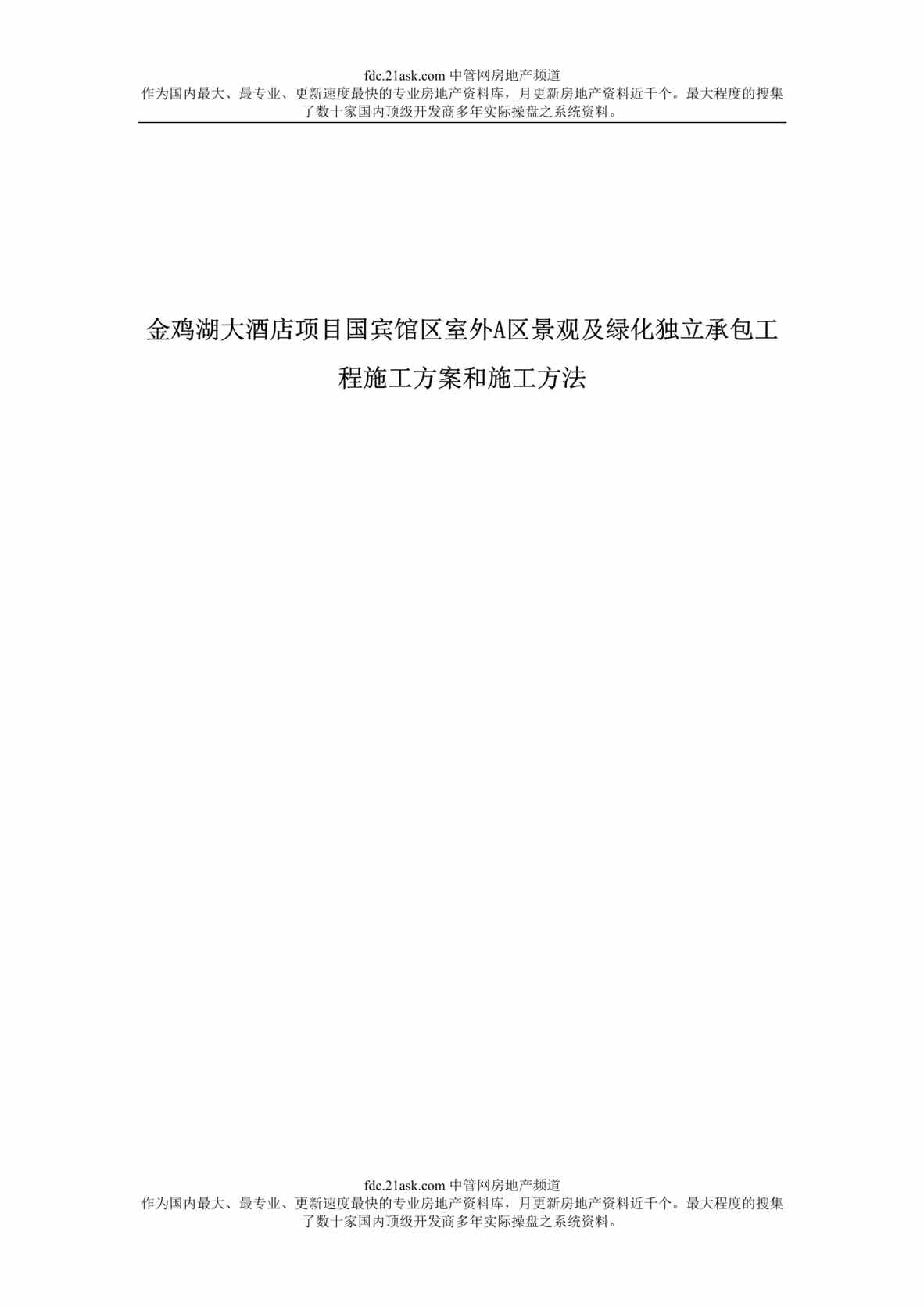 “苏州金鸡湖大酒店项目国宾馆区室外A区景观及绿化独立承包工程施工方案和施工方法(doc 70).rar”第1页图片