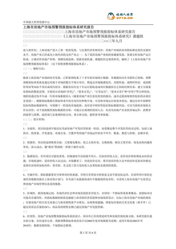 “上海市房地产市场预警预报指标体系研究报告(doc).rar”第1页图片