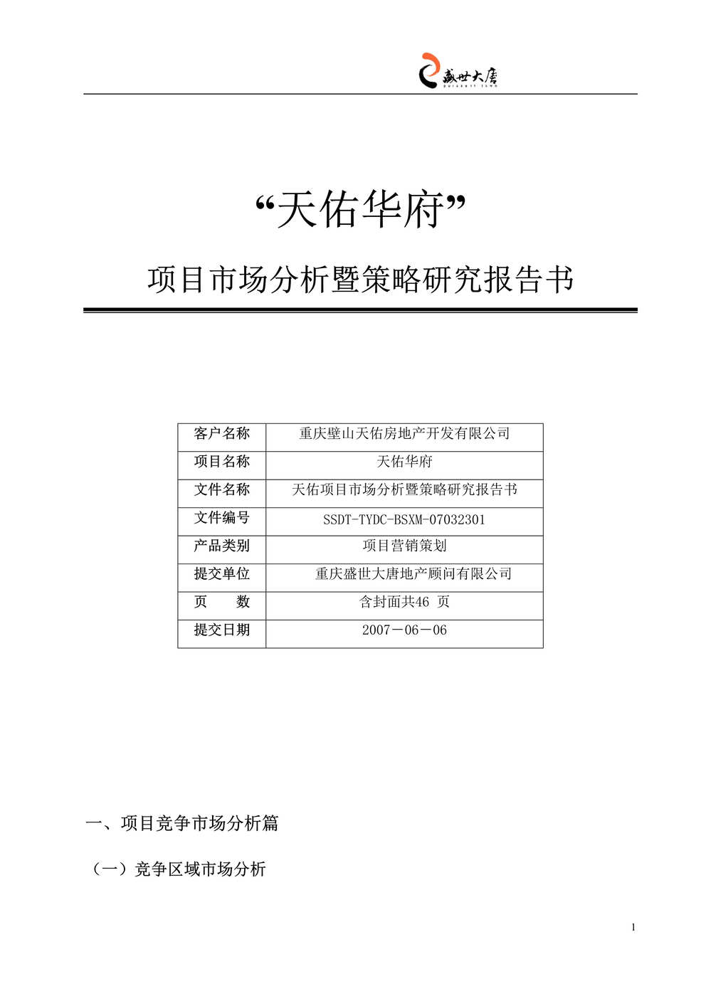 “重庆天佑华府项目市场分析暨策略研究报告书45DOC”第1页图片