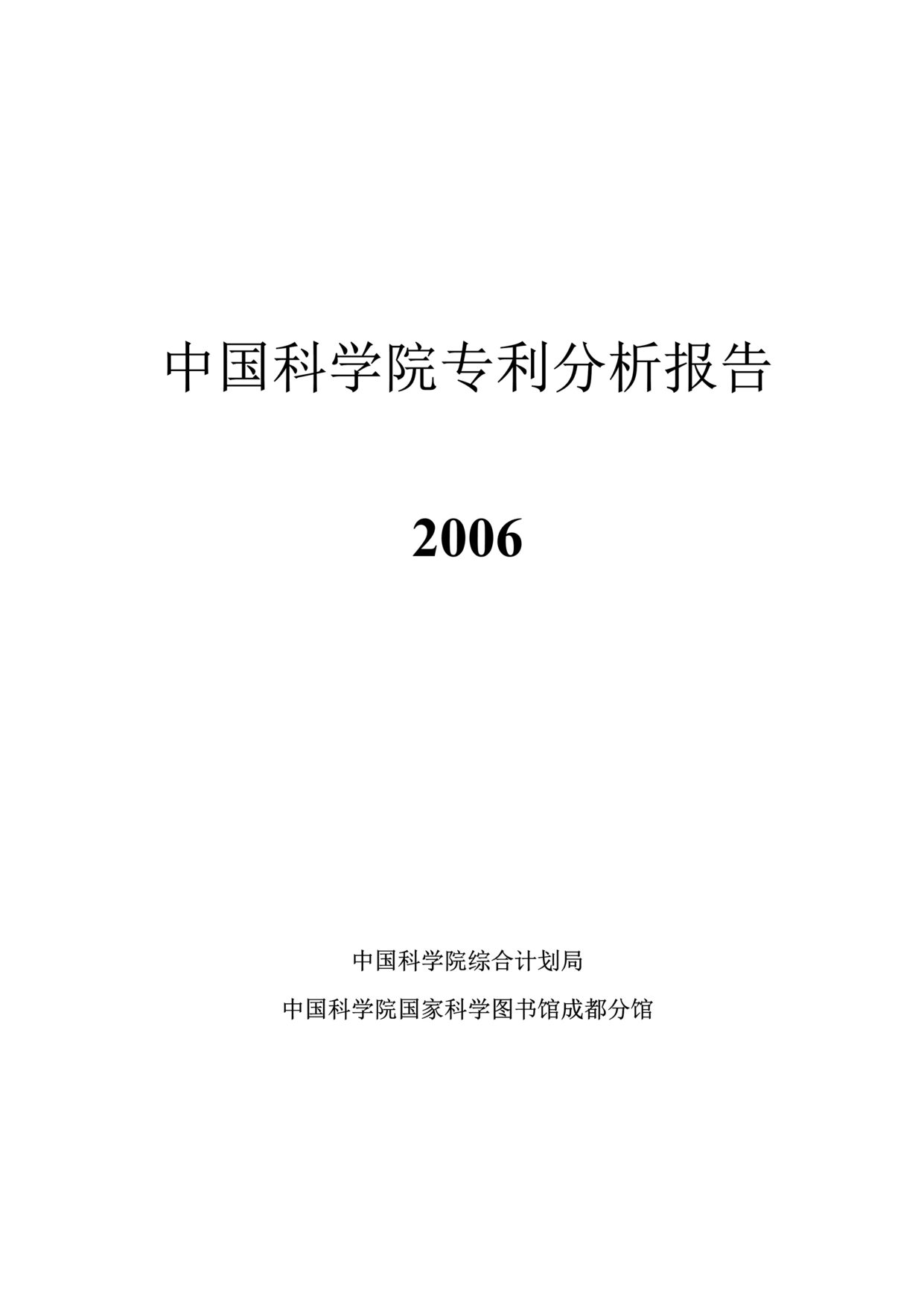 “中国科学院专利分析报告(doc 101).rar”第1页图片