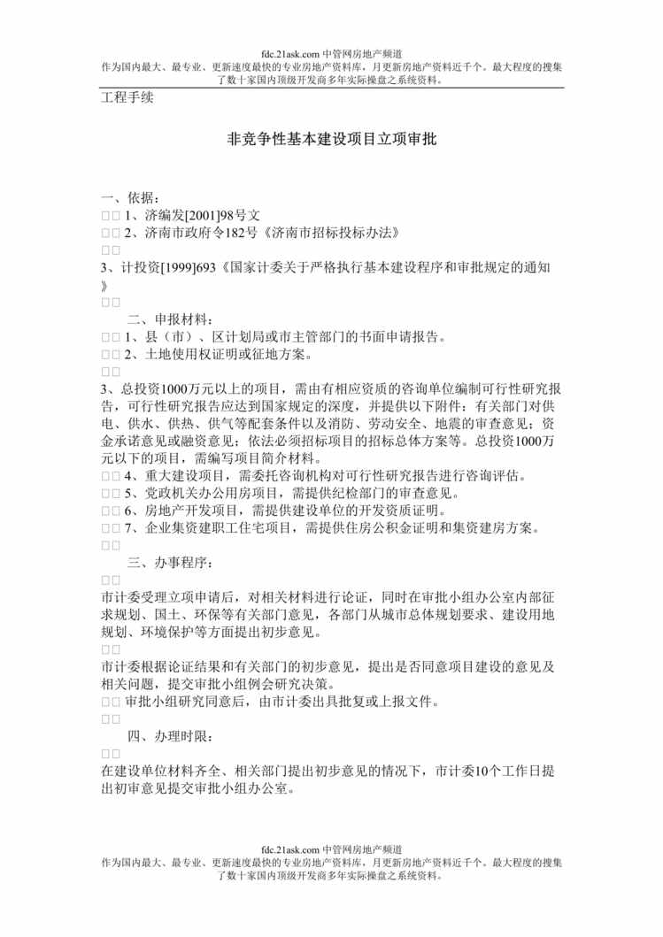 “济南房地产工程手续办理程序(doc).rar”第1页图片