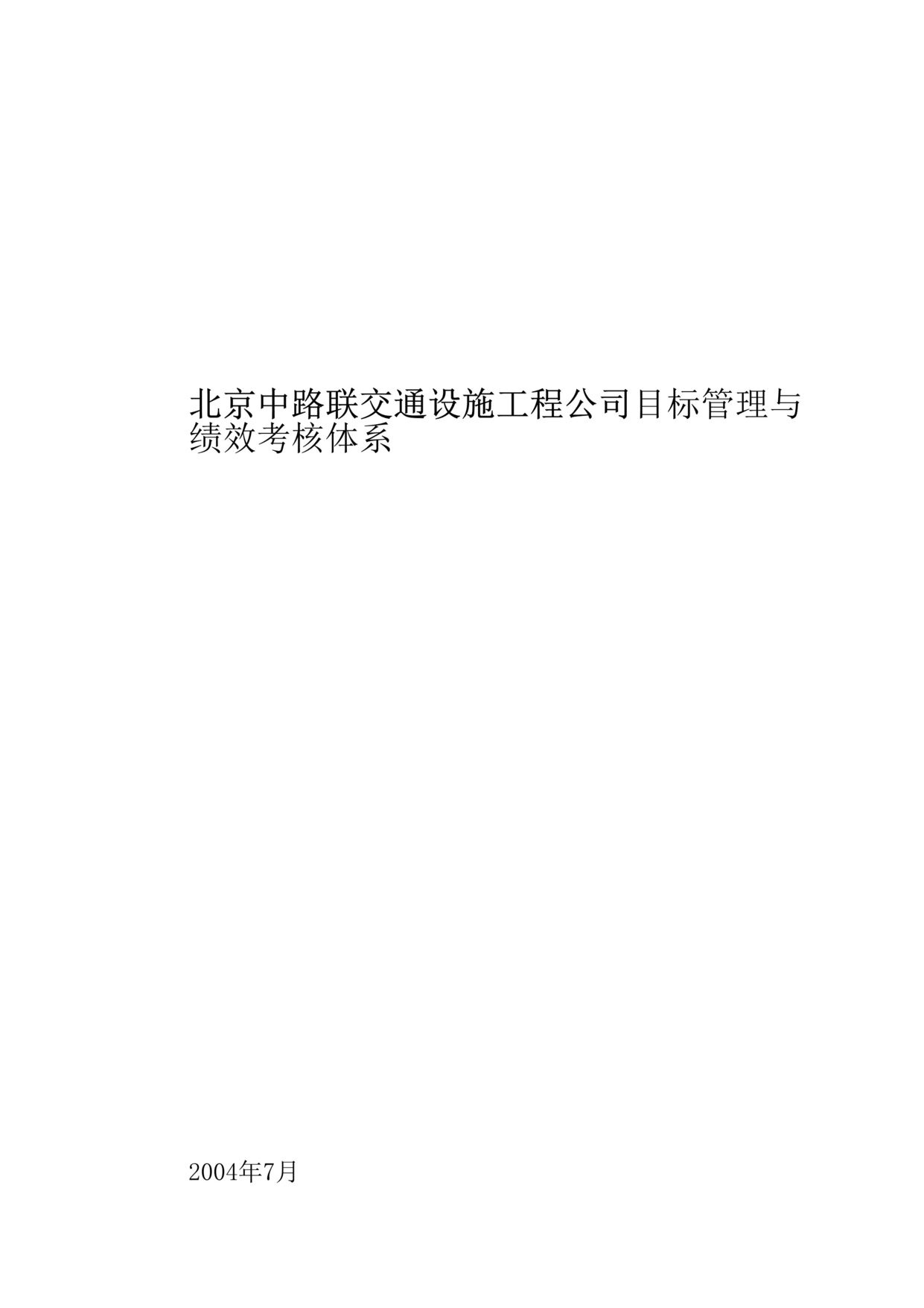 “北京中路联交通设施工程公司目标管理与绩效考核体系(doc　28).rar”第1页图片