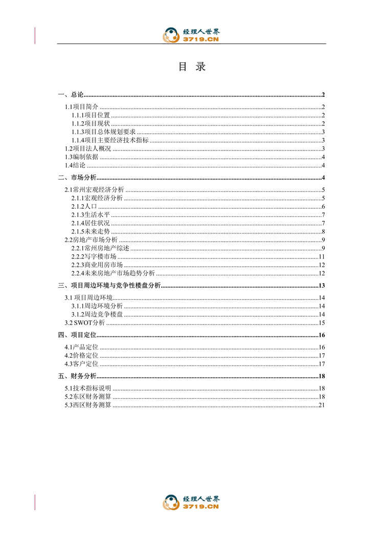 “江苏新城房地产新城南都房地产项目可行性研究报告(doc 24).rar”第1页图片