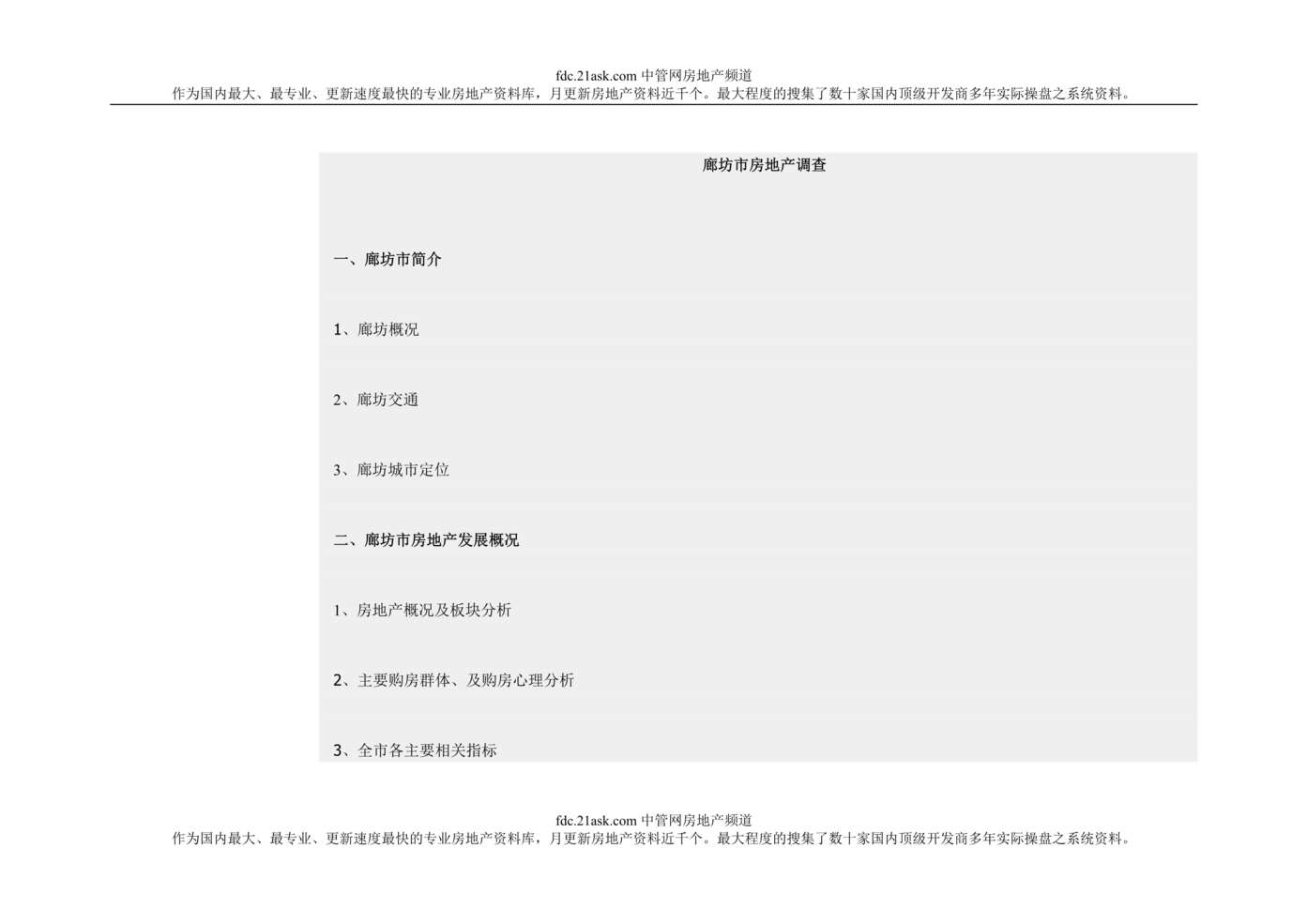 “廊坊市商业房地产市场调查报告(doc).rar”第1页图片