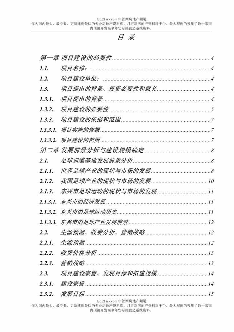 “东兴市休闲山庄项目可行性研究报告(doc).rar”第1页图片