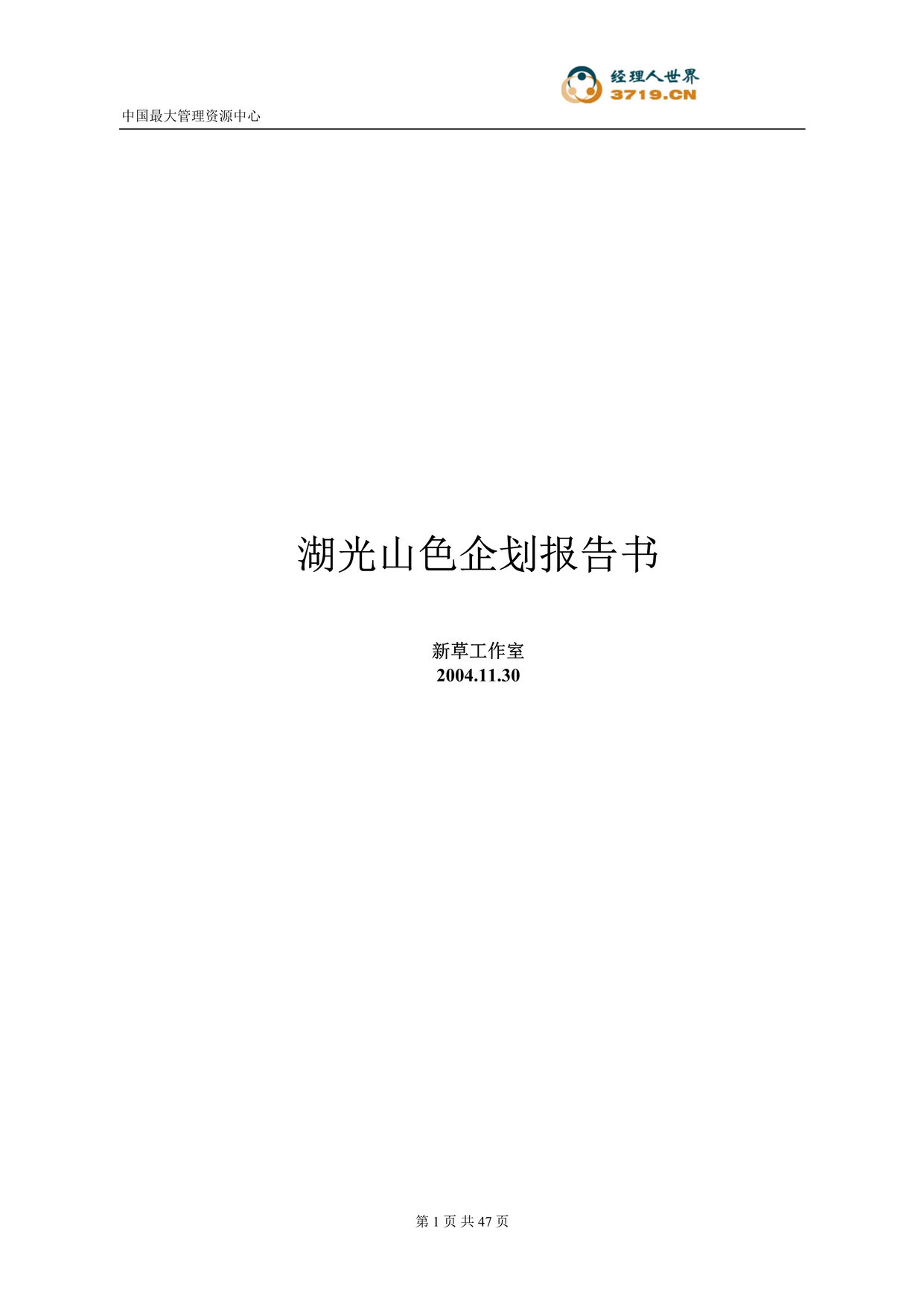 “无锡市湖光山色商业地产项目企划报告书(doc　41).rar”第1页图片