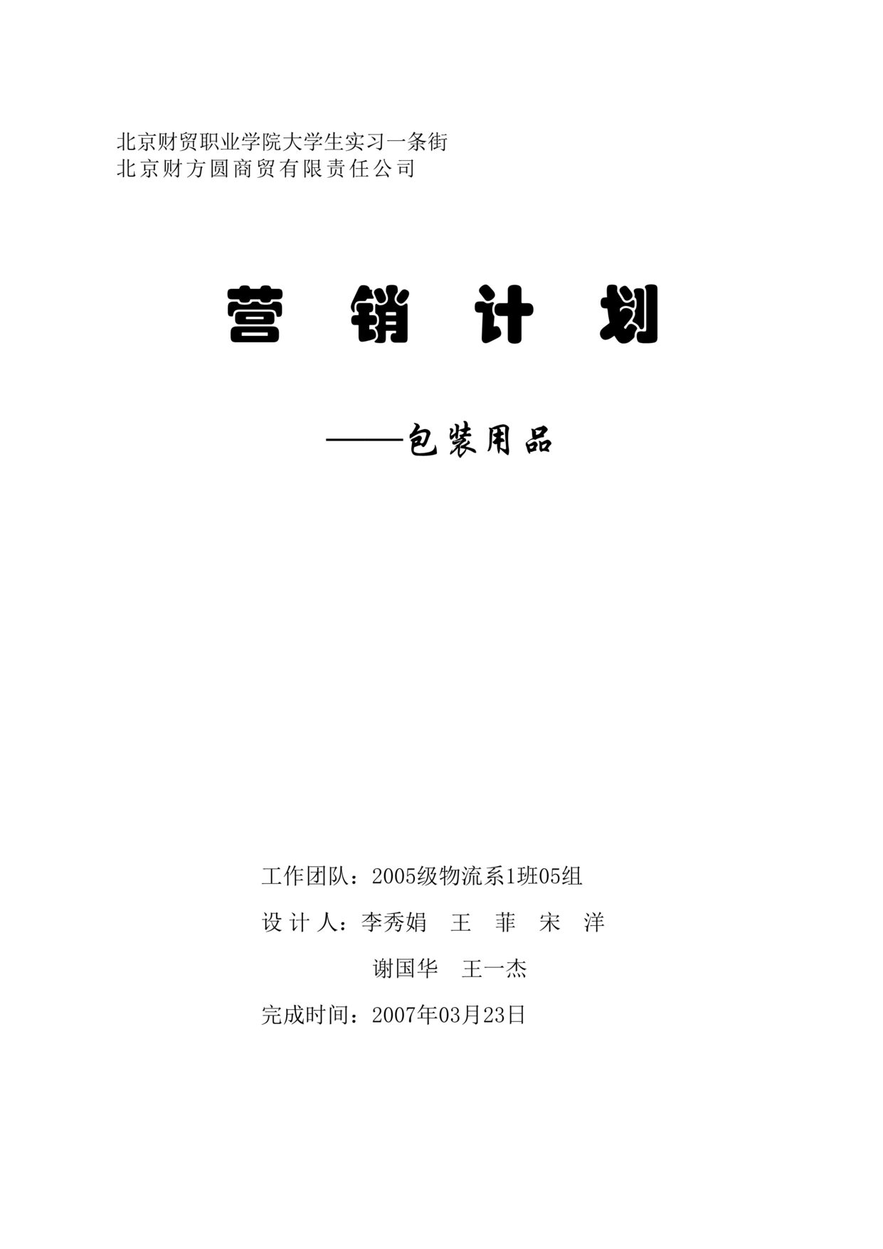 “财方圆商贸有限公司包装用品营销计划(doc).rar”第1页图片