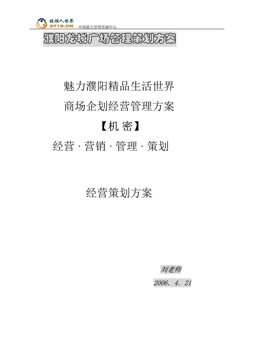 “濮阳市魅力濮阳精品生活世界商场企划经营管理方案(doc 33).rar”第1页图片