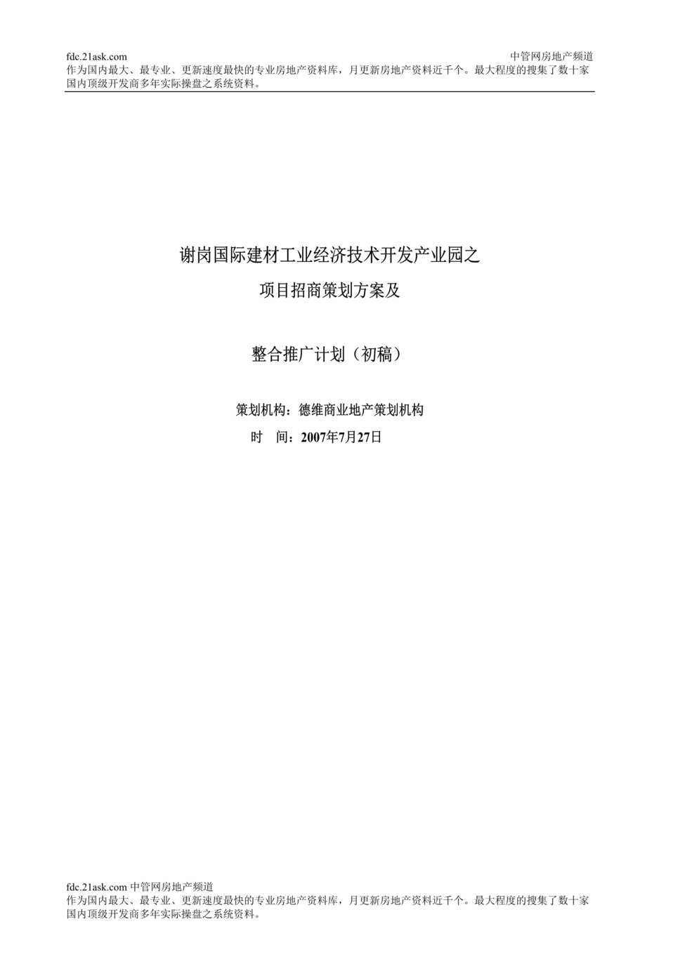 “7月谢岗国际建材工业经济技术开发产业园之项目招商策划方案及整合推广计划(doc)”第1页图片