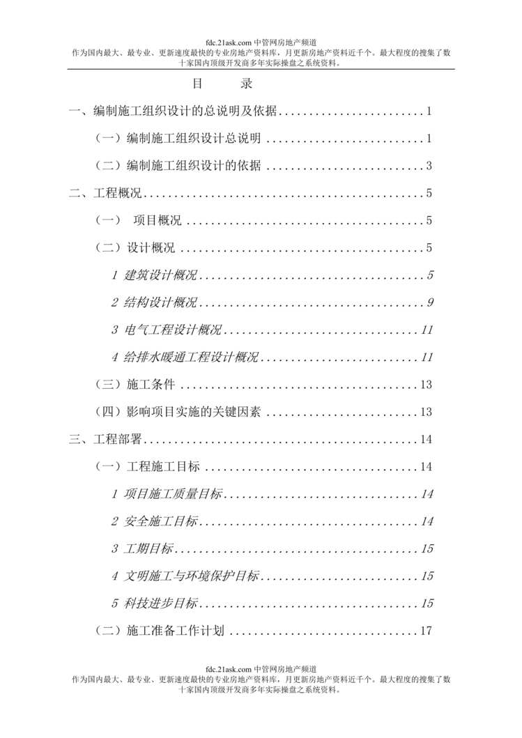 “江宁校区食堂综合楼工程施工组织设计(doc 222).rar”第1页图片