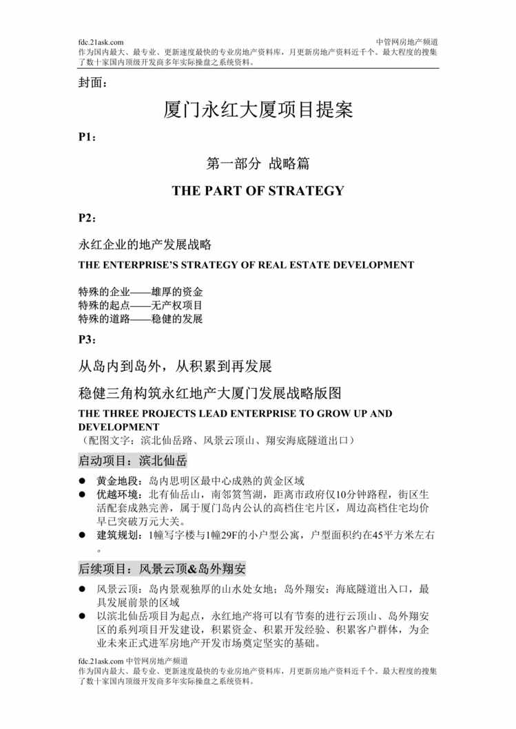 “厦门永红大厦商业项目提案(doc).rar”第1页图片