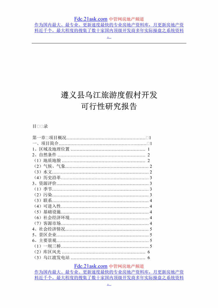 “遵义县乌江旅游度假村开发可行性研究报告(doc).rar”第1页图片