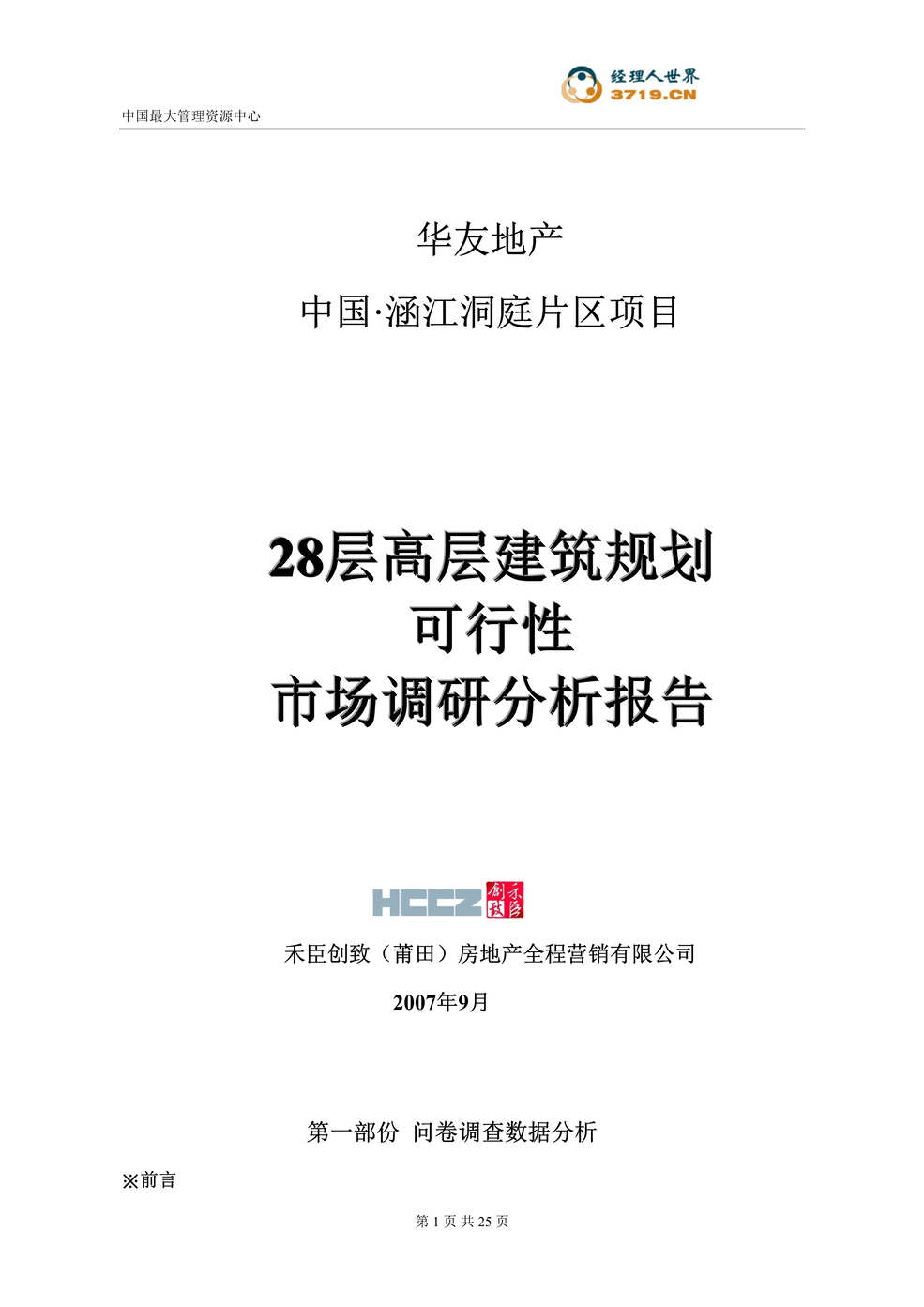 “涵江市洞庭片区项目28层高层建筑规划可行性市场调研分析报告(doc25)”第1页图片