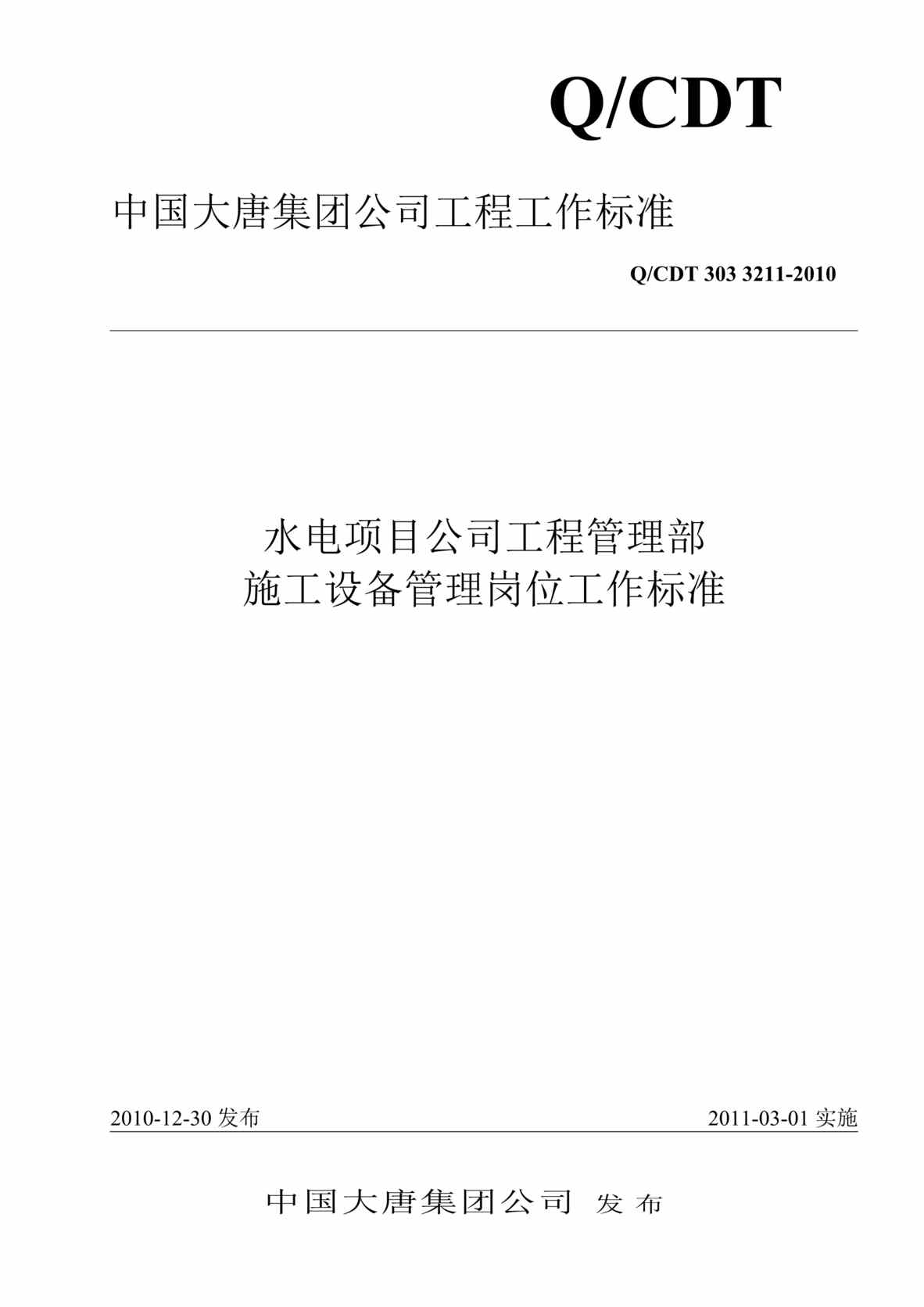 “QCDT 303 3211-2010 水电项目公司工程管理部施工设备管理岗位工作标准”第1页图片