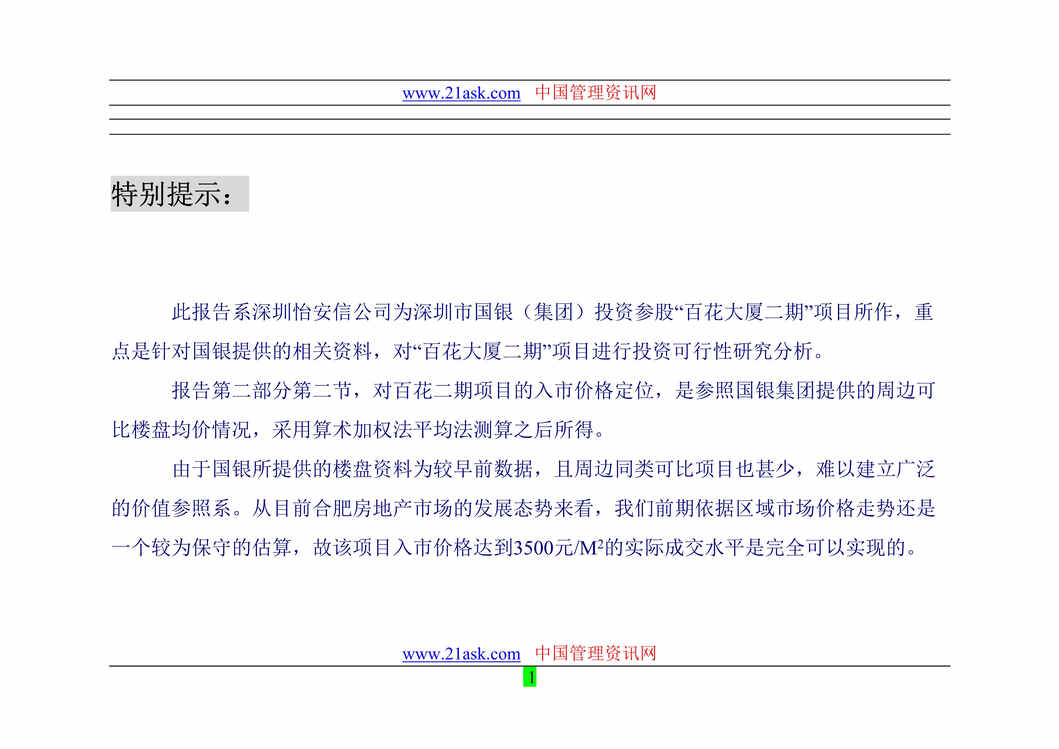 “合肥百花大厦商业地产项目二期报告(doc).rar”第1页图片