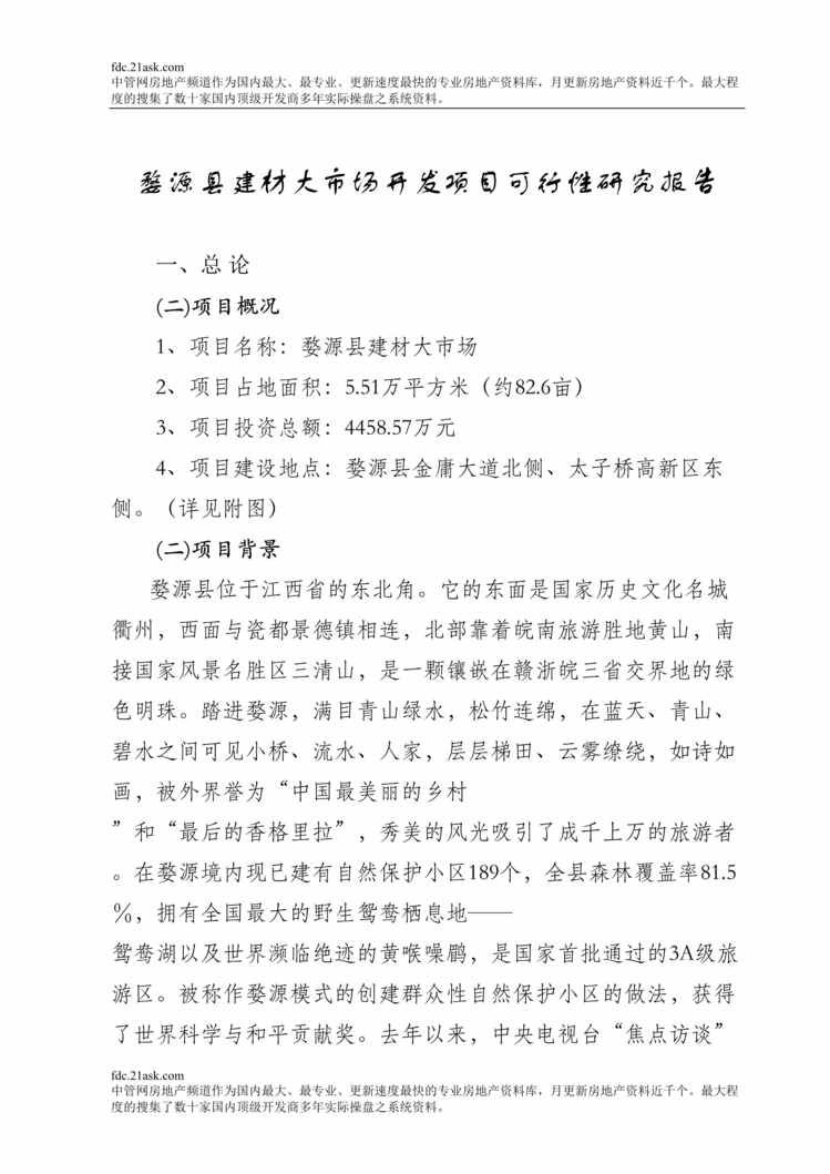 “婺源县建材大市场开发项目可行性研究报告(doc).rar”第1页图片