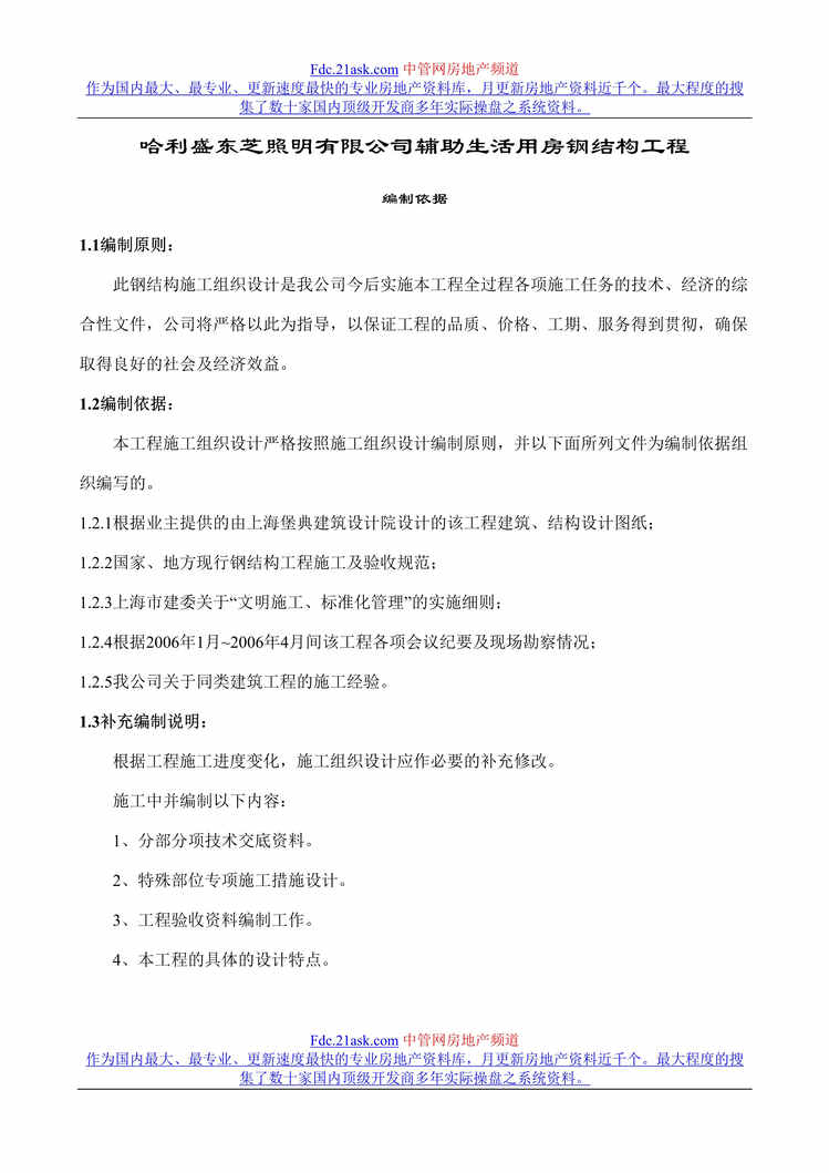 “哈利盛东芝照明公司辅助生活用房钢结构工程(doc).rar”第1页图片