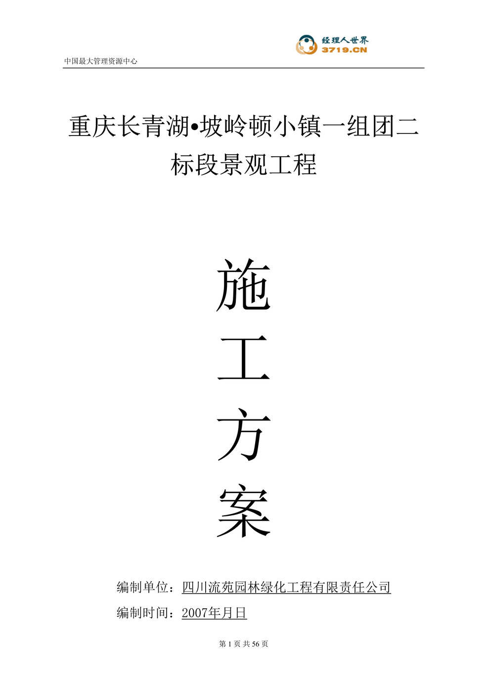 “重庆长青湖坡岭顿小镇一组团二标段景观工程施工方案(doc)”第1页图片