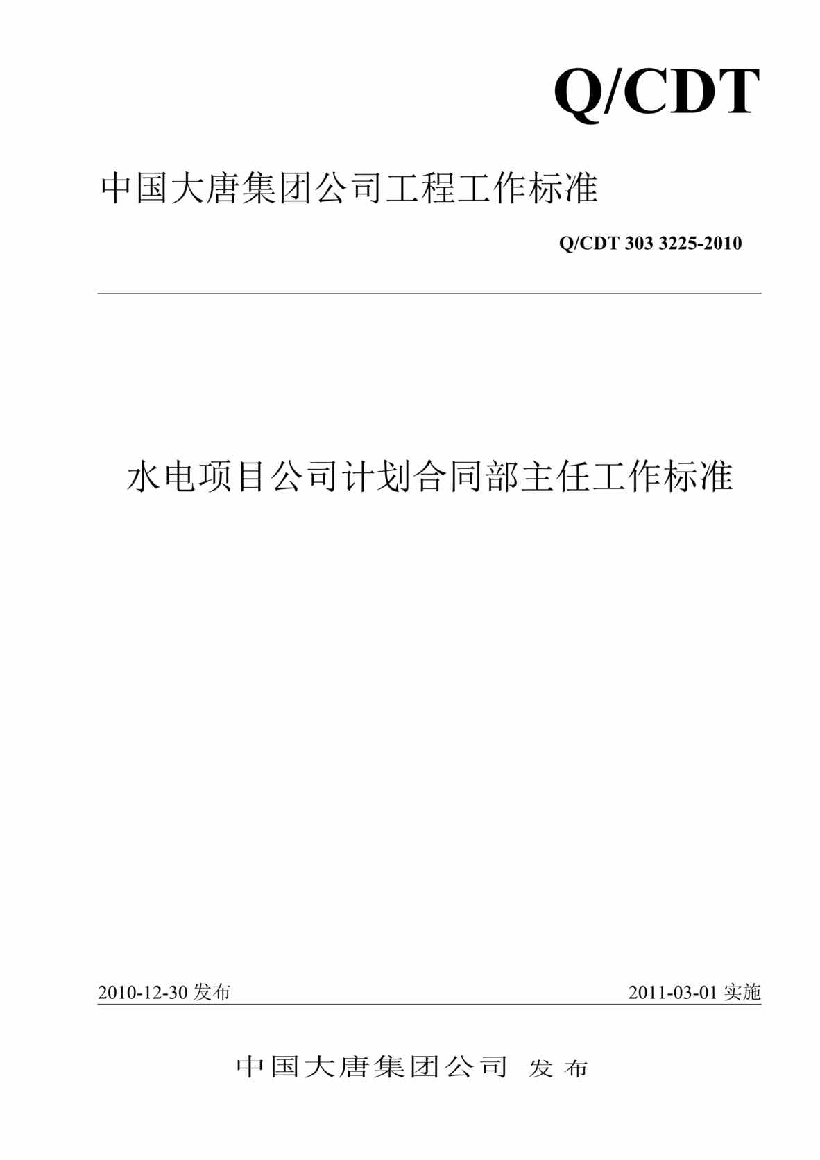 “QCDT 303 3225-2010 水电项目公司计划合同部主任工作标准”第1页图片