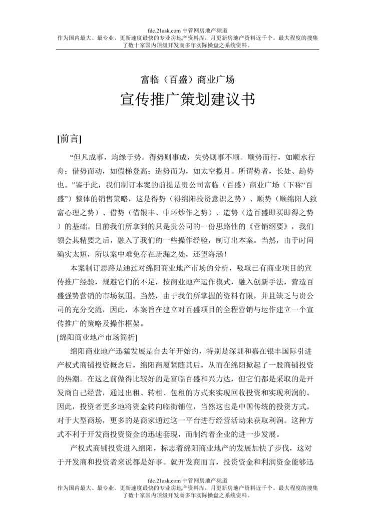 “富临百盛商业广场宣传推广策划书(doc).rar”第1页图片