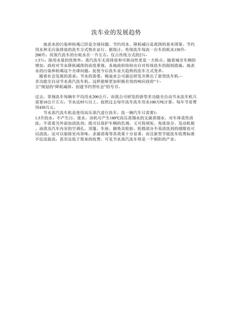 “洗车场站设置标准及洗车业发展趋势报告(doc).rar”第1页图片