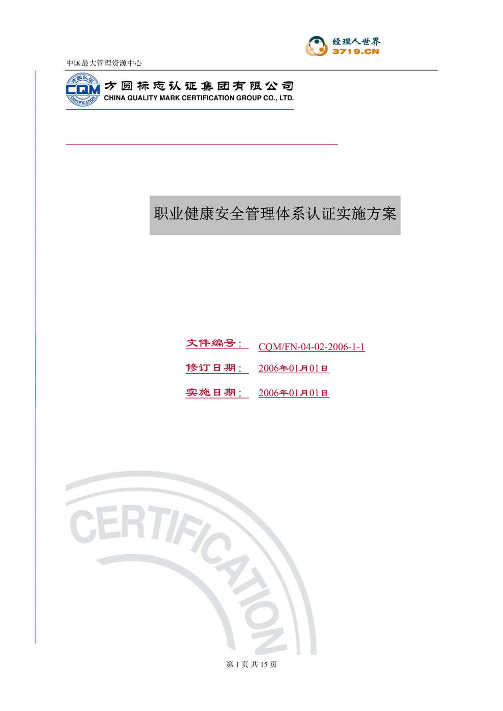 “职业健康安全管理体系认证实施方案(doc 13).rar”第1页图片