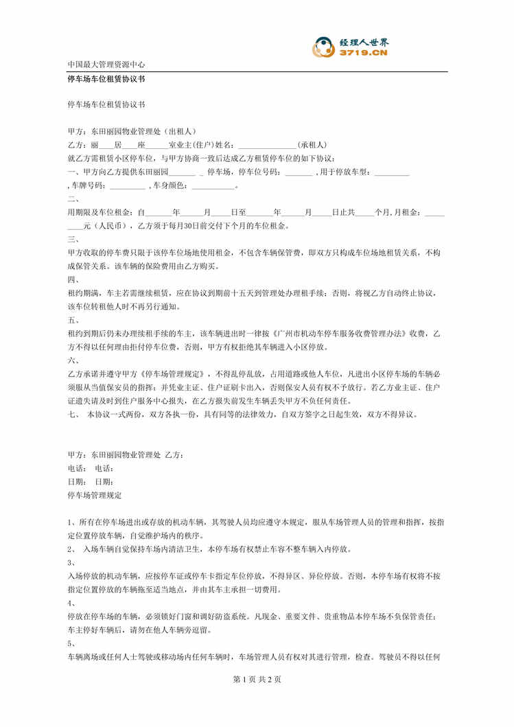 “停车场车位租赁协议书(doc).rar”第1页图片