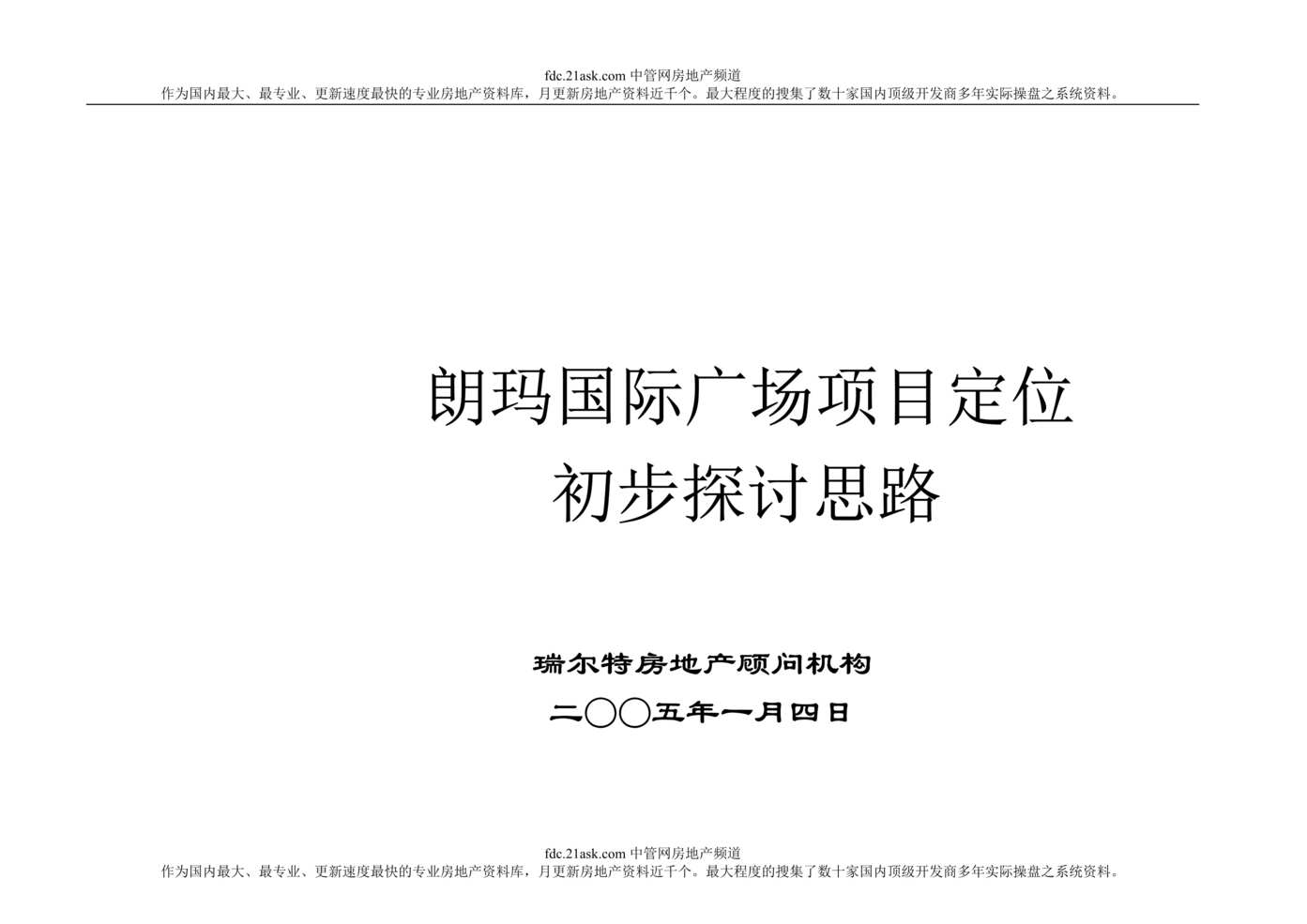 “南京河西朗玛国际广场项目定位初步探讨思路(doc 28).rar”第1页图片