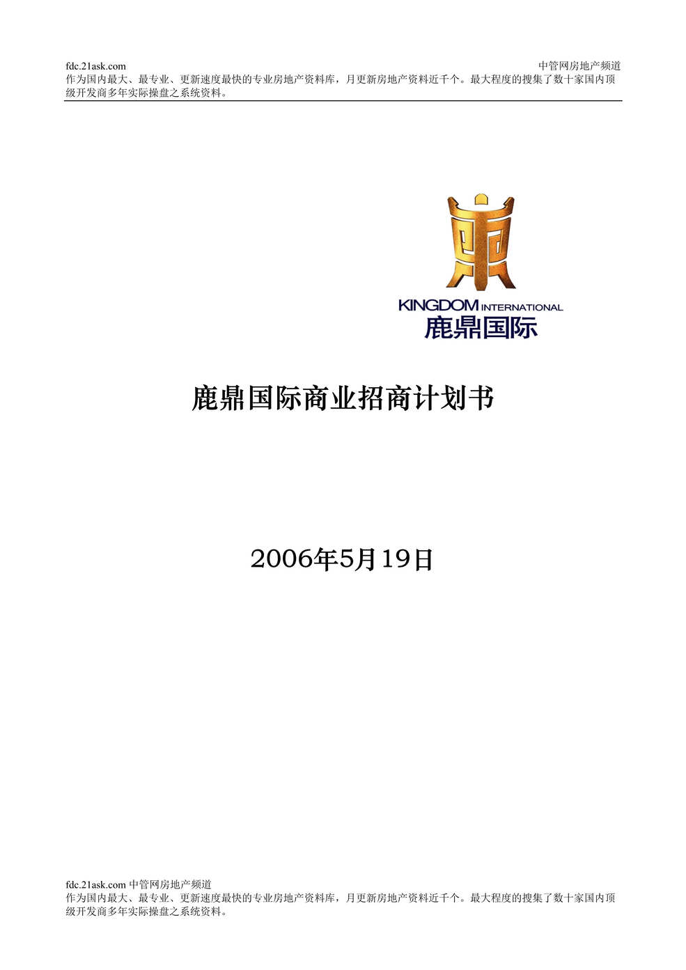 “鹿鼎国际商业招商计划书(doc).rar”第1页图片